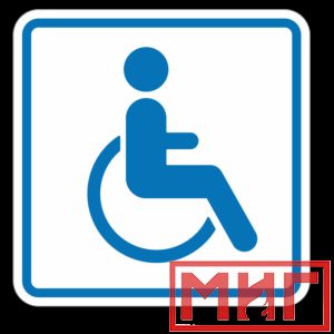 Фото 1 - И13 Доступность для инвалидов в креслах колясках.